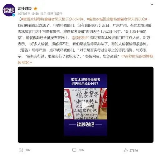 蜜雪冰城回应要将偷餐者绑天桥示众写得严重一点,没有实行过
