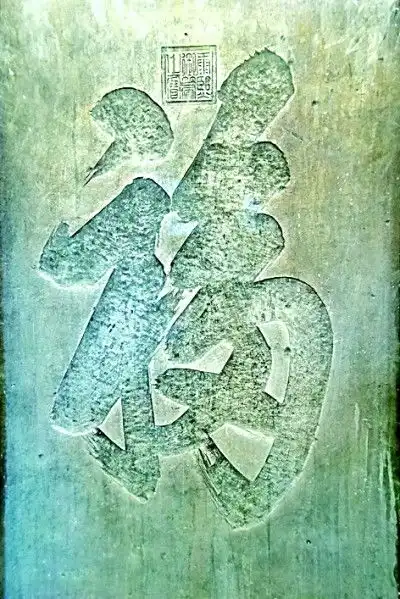 恭王府康熙御笔福字碑历史钩沉
