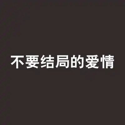 不要结局的爱情
