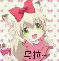 乌拉拉表情包乌拉拉微信表情包乌拉拉qq表情包发表情fabiaoqing.com
