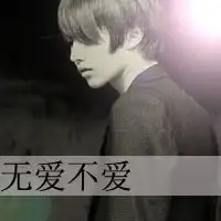 可不可以再喜欢我一次霸气的个性男生带字头像
