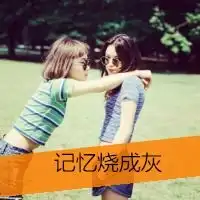 姐妹头像2015最新版你心中的苦就让我来分担
