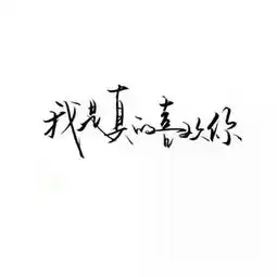qq个性霸气纯文字图片头像一生都在错过谈什么后不后悔

