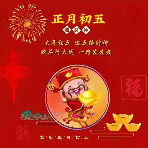 大年初五喜洋洋,财神到家福满堂初五祝福图片富贵好运吉祥如意网易订阅
