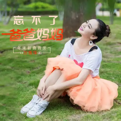 忘不了爸爸妈妈

