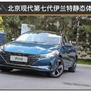 重回本名的重磅之作实拍体验北京现代第七代伊兰特
