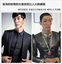 男星扮女装极品pk郭德纲刁蛮张亮丑林志颖美图
