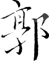 郭姓

