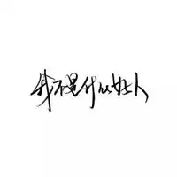 黑白文字头像纯文字微信头像图片大全
