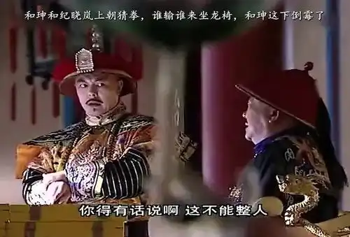 和珅和纪晓岚上朝猜拳,谁输谁来坐龙椅,和珅这下可倒大霉了

