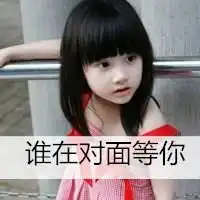萌萌哒小女孩微信头像微信头像图片大全
