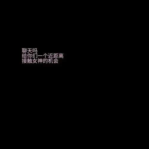 黑色系背景图.趁早两清
