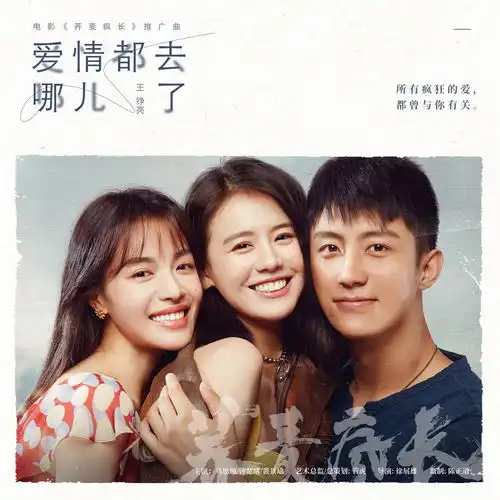 荞麦疯长发爱情主题曲mv王铮亮温暖嗓音诉说对抗时间的爱情
