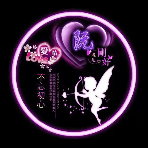 绝美荧光爱情微信姓氏头像,刚好遇见不忘初心
