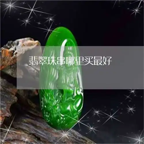 匪夷所思翡翠珠串哪里买最好玉石翡翠珠哪里有批发明日翡玉
