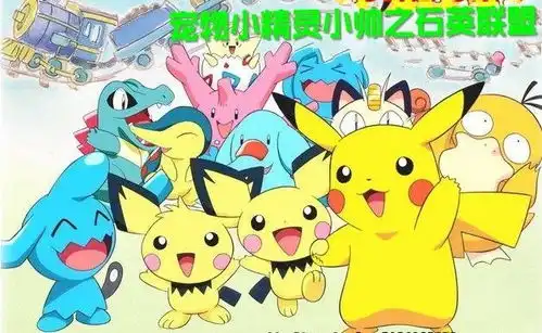 宠物小精灵小帅之石英联盟
