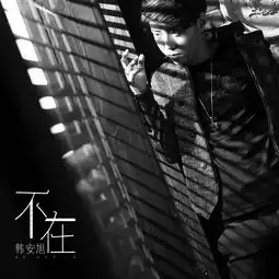 失恋笔记伴奏韩安旭高音质在线试听失恋笔记伴奏歌词歌曲下载酷狗音乐
