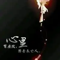 心中有座坟葬着未亡人图片带字
