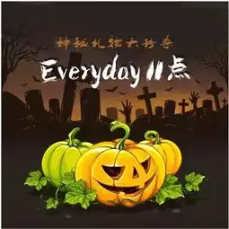 万圣节来袭,让我们一起去鬼混吧
