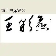 求好看的艺术签名
