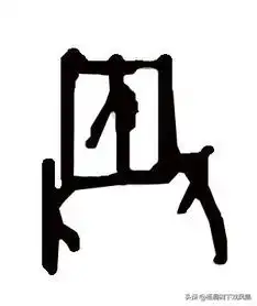 甲骨文发现几种葬字,透露出早期处理人类遗体的方式
