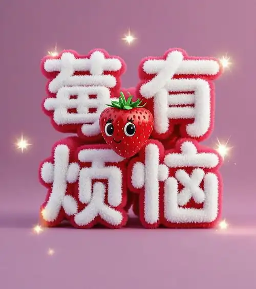 好有深意的网名昵称,内涵满满的微信名字,莓有烦恼吉利头像
