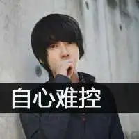 非主流男生伤感带字图片头像微信头像图片大全
