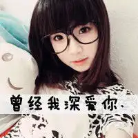 漂亮可爱的女子qq头像恨了就是恨了
