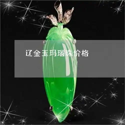 一分钟了解辽金玉玛瑙珠价格辽金玛瑙珠子贵吗昨日翡翠
