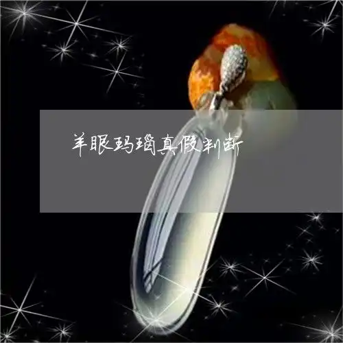 让人意外羊眼玛瑙真假判断羊眼玛瑙有什么寓意今日新闻2023已更新翡翠栏目
