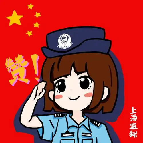快pick你的国庆警察专属头像
