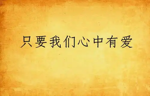 只要我们心中有爱
