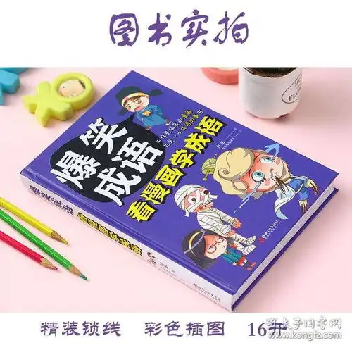 联嘉图书直营爆笑成语看漫画学成语精装锁线全彩珍藏正版抖音同款
