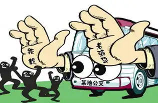 公交拒载
