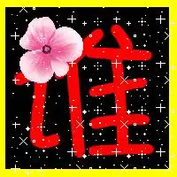 求qq炫舞做字,伤,做团徽用的不需要透明背景,加边框装饰
