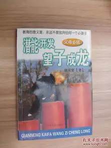 潜能开发望子成龙
