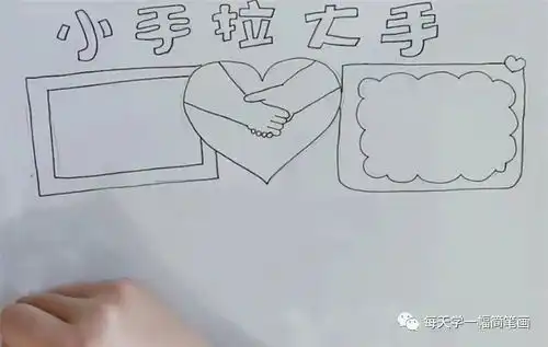 每天学一幅简笔画小手拉大手手抄报
