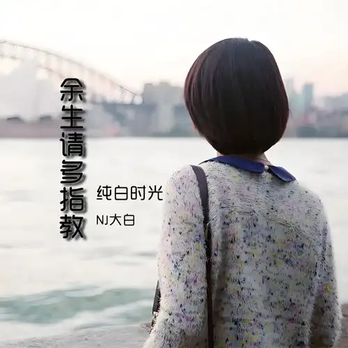 总会有个人拿出戒指向你微笑,说余生请多指教
