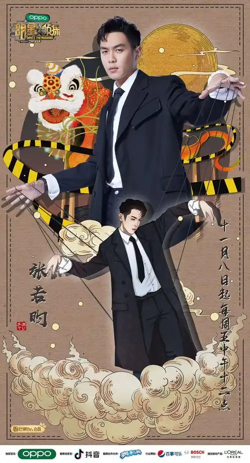 绘制的明星大侦探海报
