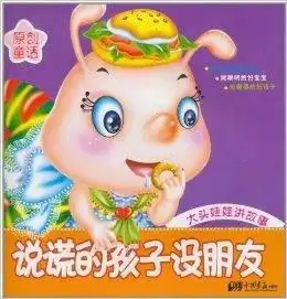 大头娃娃讲故事说谎的孩子没朋友
