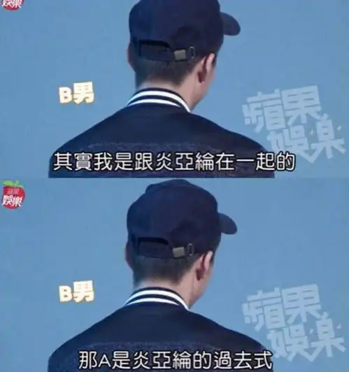 炎亚纶前男友出面坐实身体上的劈腿
