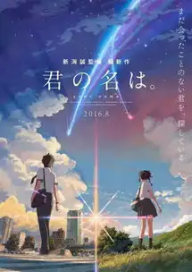 明日上映天气之子只想与你相遇,无论晴雨
