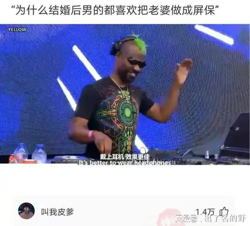 神回复为什么结婚后男人都喜欢把老婆照片当做屏保
