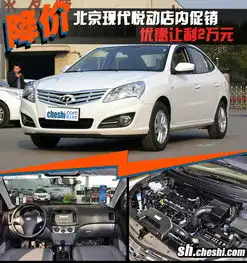 北京现代悦动优惠让利2万店内现车销售

