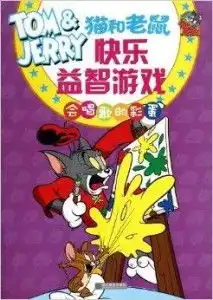 猫和老鼠快乐益智游戏会唱歌的彩蛋
