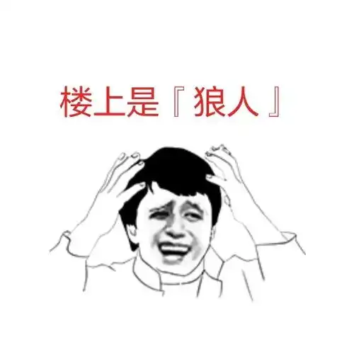 原创美文狼人杀大家好,我只是一头村民
