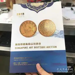 2018新加坡艺术精品拍卖会钱币

