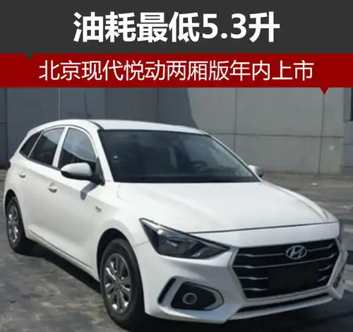 北京现代悦动两厢版年内上市油耗最低5.3升
