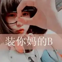 女孩qq头像带字qq头像女生带字超拽萌
