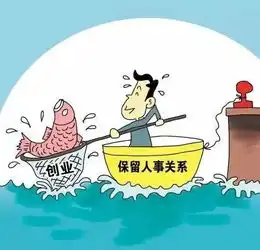 赞哦自治区将支持这些人离岗创业或在岗兼职
